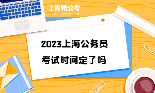 2023上海公务员考试时间定了吗？