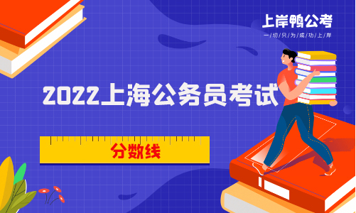 2022上海公务员考试分数线