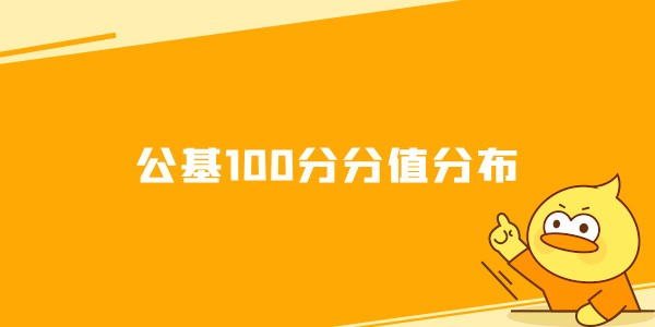 公基100分分值分布