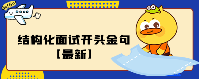 结构化面试开头金句【最新】