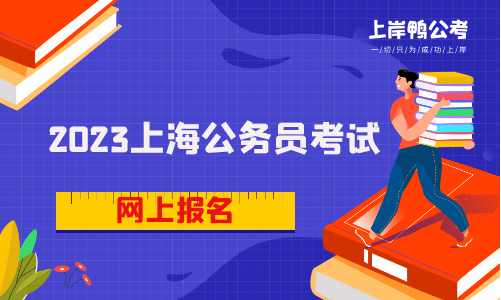 2023上海网上报名什么时候开始？