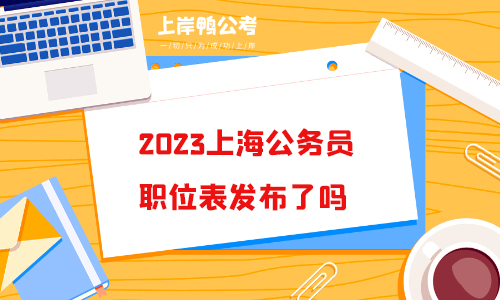 2023上海公务员职位表发布了吗