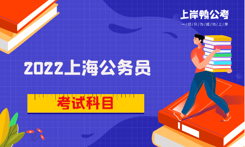 2022上海公务员考试科目是什么？