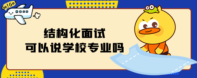 结构化面试可以说学校专业吗