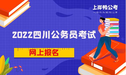 2022四川省公务员考试网上报名什么时候开始？