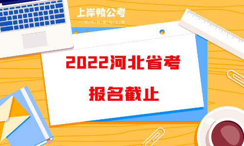 2022河北省考报名截止.png