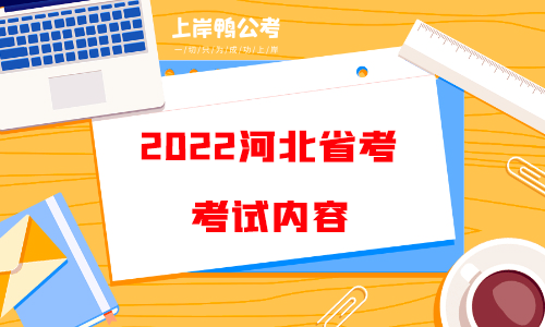 2022河北省考考试内容.png