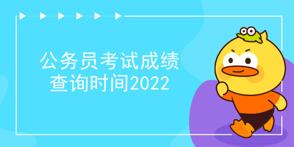 公务员考试成绩查询时间2022