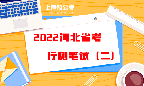 2022河北省考行测笔试内容2.png