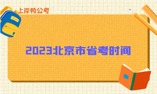 2023北京市省考时间是什么时候