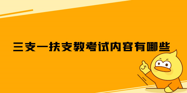 三支一扶支教考试内容有哪些.jpg