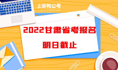 2022甘肃省考报名明日截止.png