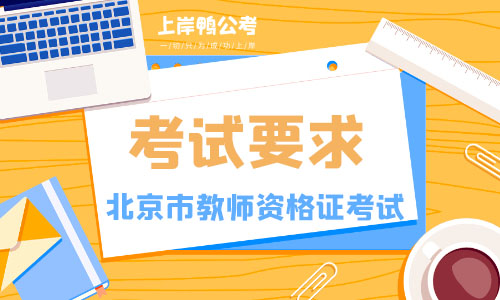 北京教师资格证考试要求