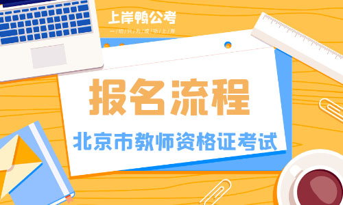 北京教师资格证考试报名流程