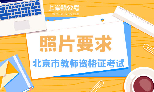 北京教师资格证考试照片要求