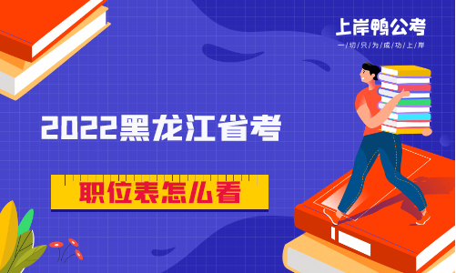 2022黑龙江省考职位表怎么看