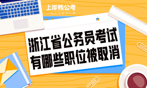 2022年浙江省公务员考试有哪些职位被取消.jpg