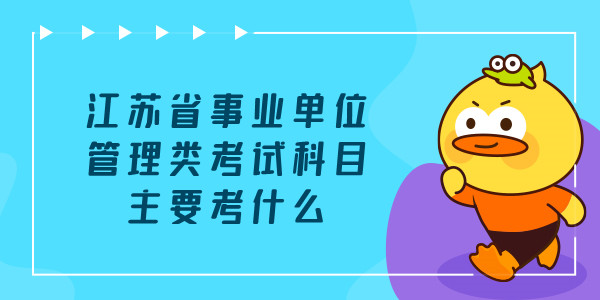 江苏省事业单位管理类考试科目主要考什么