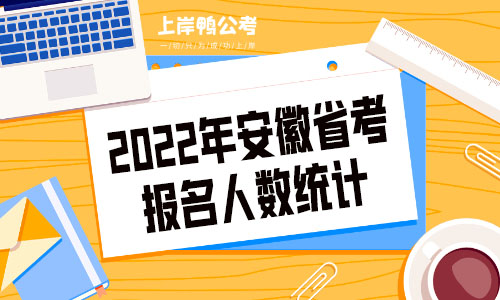 2022年安徽省公务员考试报名人数统计.jpg