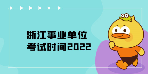 浙江事业单位考试时间2022