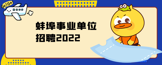 蚌埠事业单位招聘2022