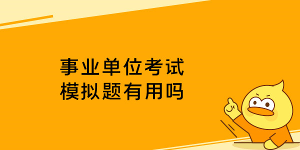 事业单位考试模拟题有用吗