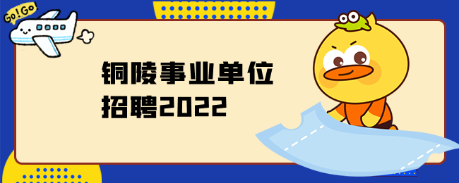 铜陵事业单位招聘2022