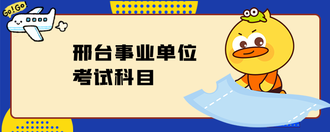 邢台事业单位考试科目