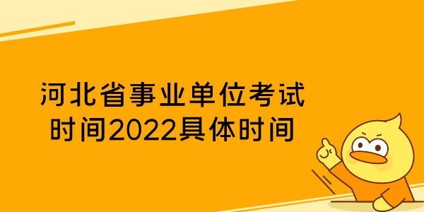 河北省事业单位考试时间2022具体时间
