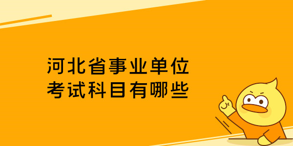 河北省事业单位考试科目有哪些