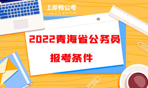 2022青海省公务员报考条件.png