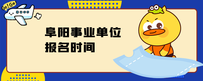 阜阳事业单位报名时间