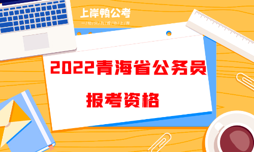 2022青海省考报考资格.png