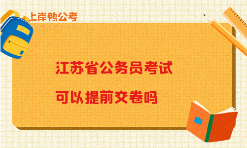 江苏省公务员考试可以提前交卷吗？