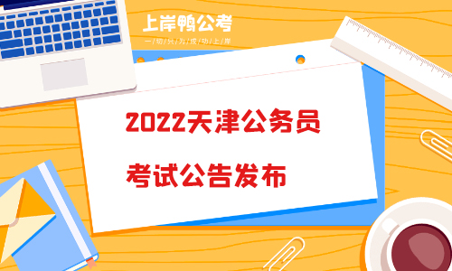 2022天津公务员考试公告发布了吗？.jpg