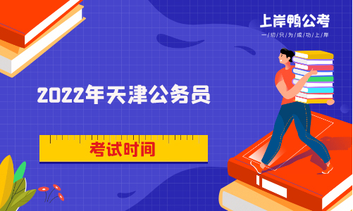 2022天津公务员考试时间是什么时候