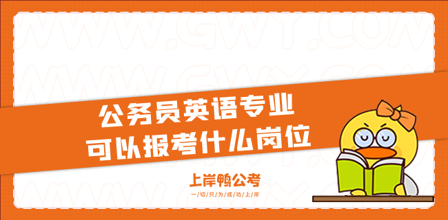 公务员英语专业可以报考什么岗位