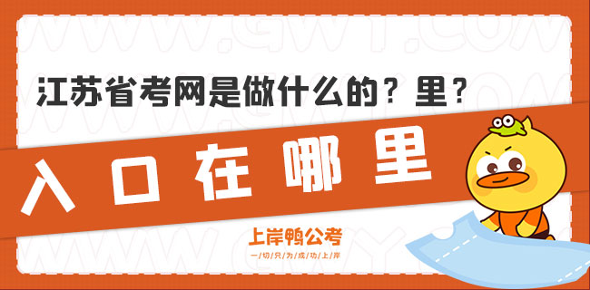 江苏省考网是做什么的？入口在哪里？.