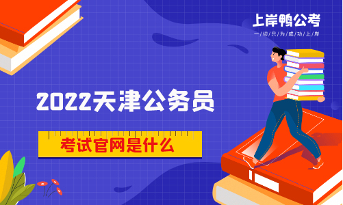 天津考试官网是什么？