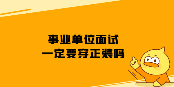 事业单位面试一定要穿正装吗