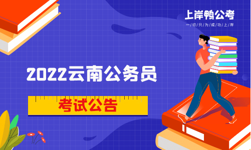 2022云南省公务员考试公告发布了吗？