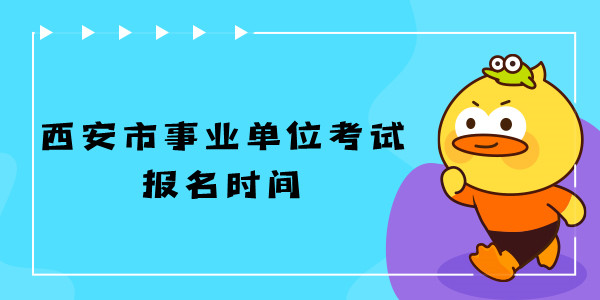 西安市事业单位考试报名时间