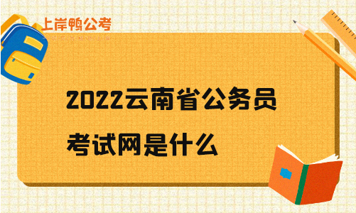 2022云南省公务员考试网是什么.jpg