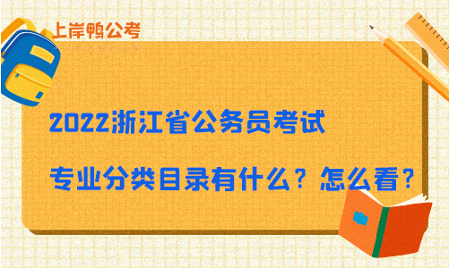2022浙江省公务员考试专业分类目录有什么？怎么看？
