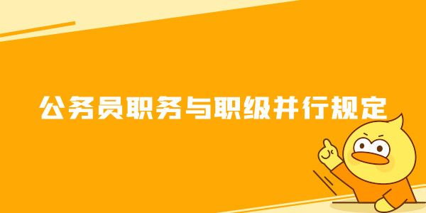 公务员职务与职级并行规定