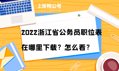 2022浙江省公务员职位表在哪里下载？怎么看？