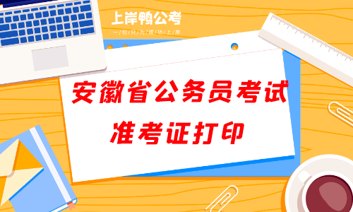 安徽省公务员考试准考证打印.png