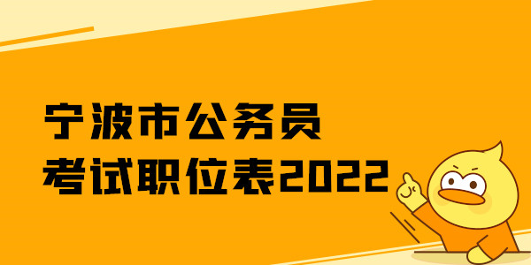 宁波市公务员考试职位表2022.jpg