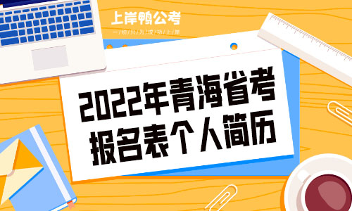 2022年青海省公务员考试报名表个人简历怎么写.jpg