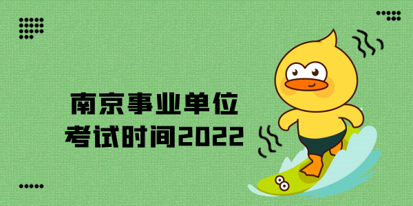 南京事业单位考试时间2022